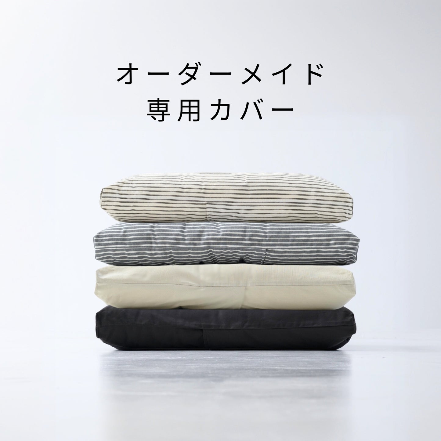 オーダーサイズ対応のペットベッド専用カバー、全色対応(グレージュ、チャコールグレー、ホワイトストライプ、グレーストライプ)、洗濯可能でおしゃれなデザイン