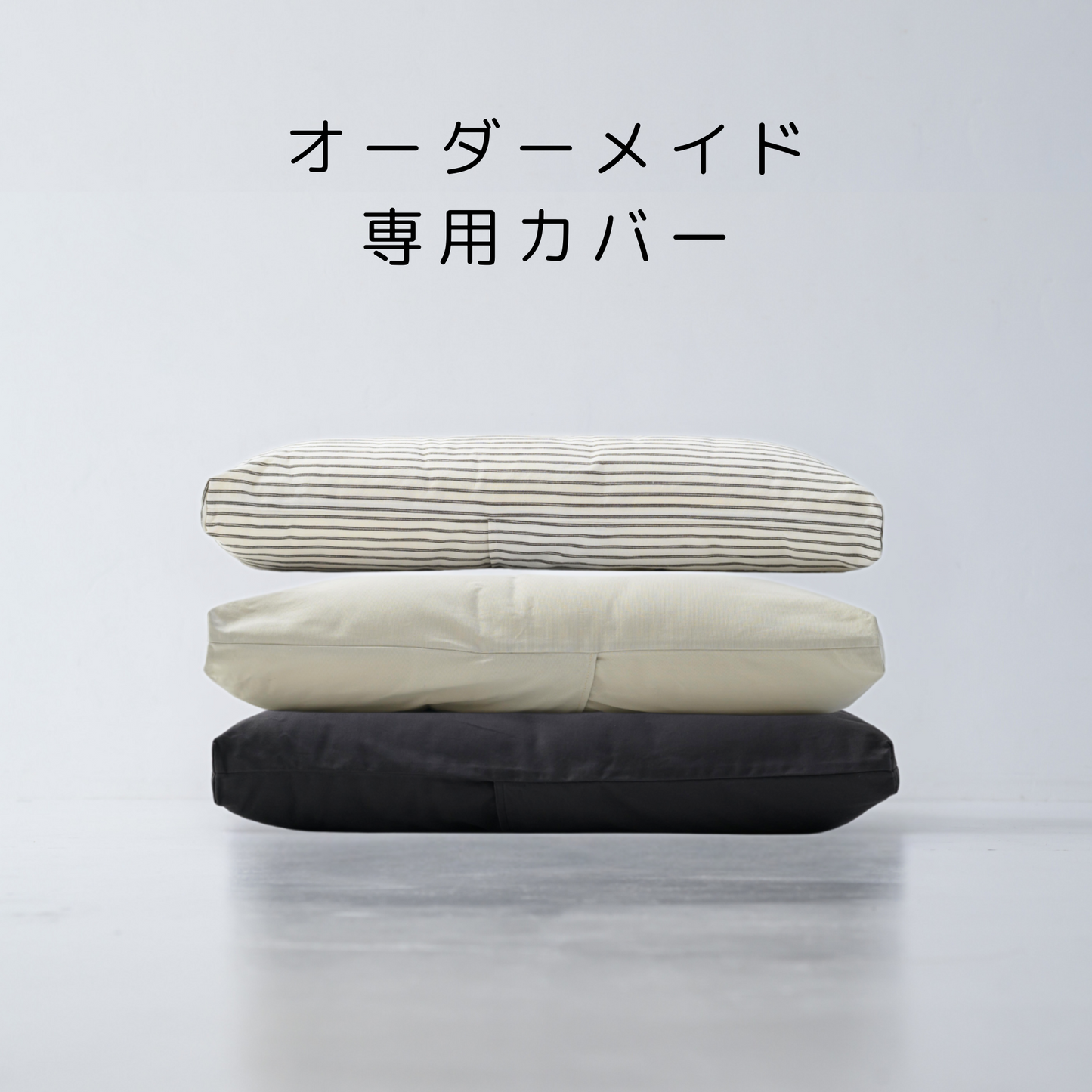 ofuton bed <オーダーメイドカバー>