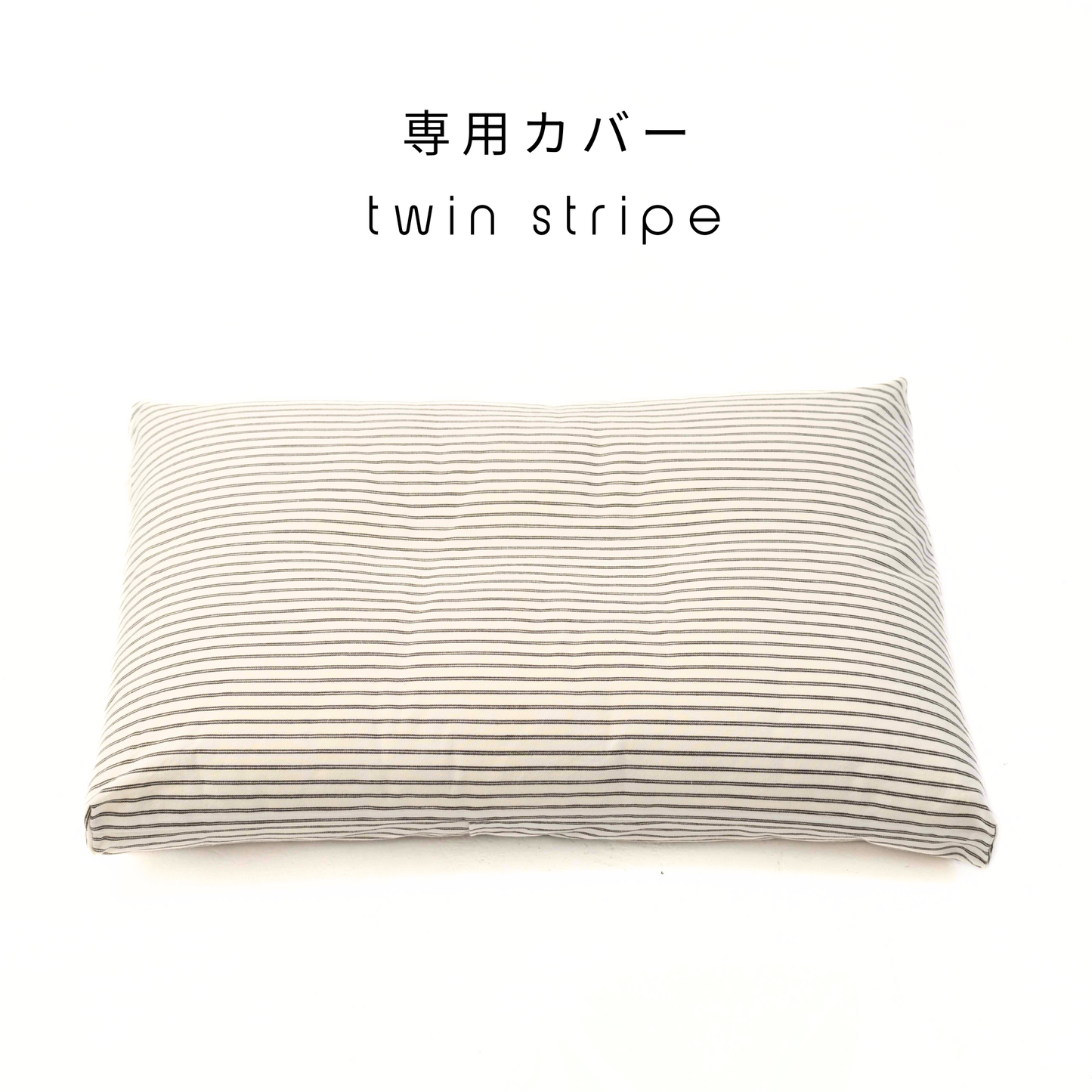 ofuton bed <専用カバー>