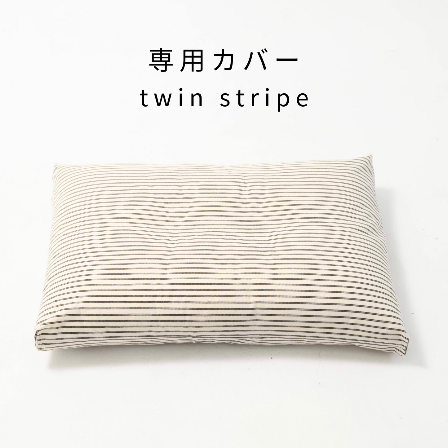 ofuton bed <専用カバー>