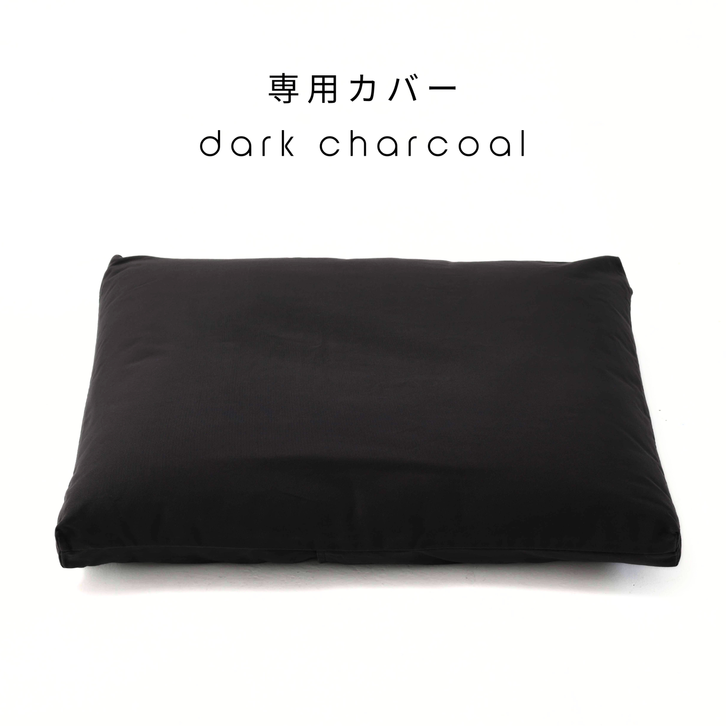 ofuton bed <専用カバー>