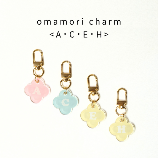 omamori charm – イニシャル〈A・C・E・H / 即納〉