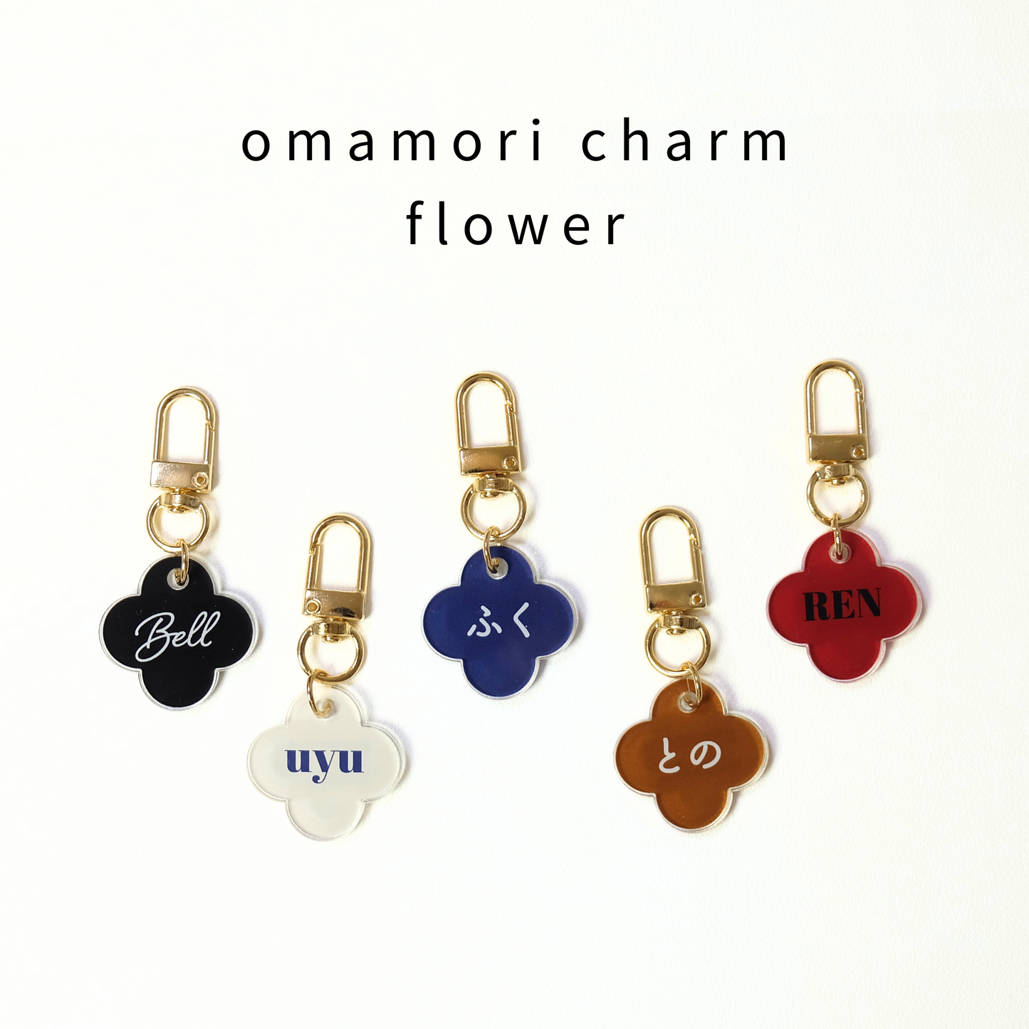 omamori charm – フラワー〈ベーシックカラー〉