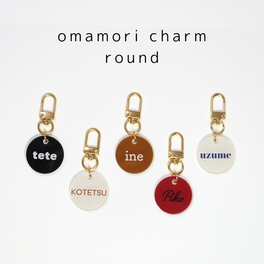 omamori charm – ラウンド〈ベーシックカラー〉