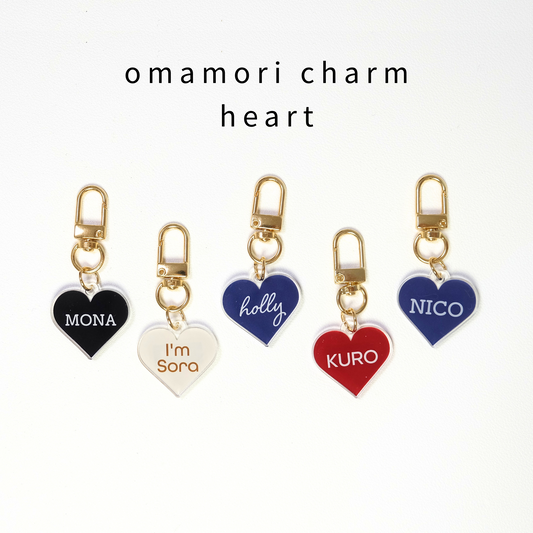 omamori charm – ハート〈ベーシックカラー〉