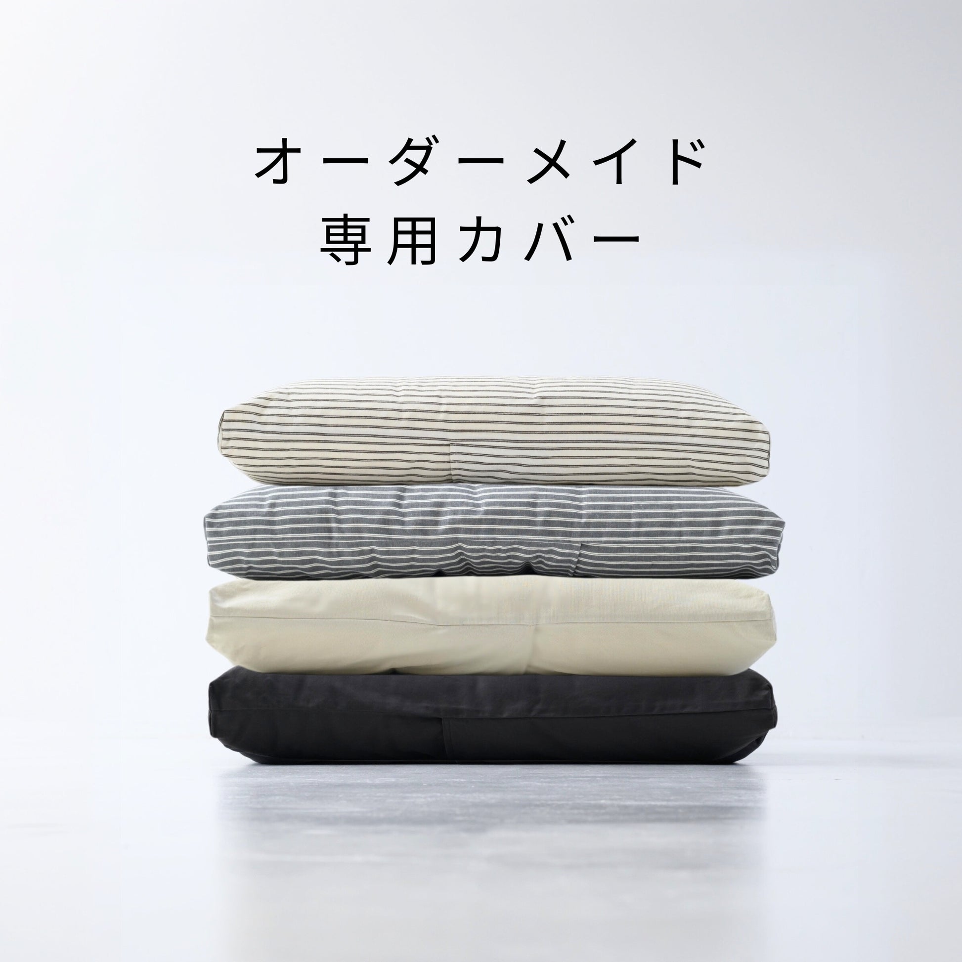 オーダーサイズ対応のペットベッド専用カバー、全色対応（グレージュ、チャコールグレー、ホワイトストライプ、グレーストライプ）、洗濯可能でおしゃれなデザイン