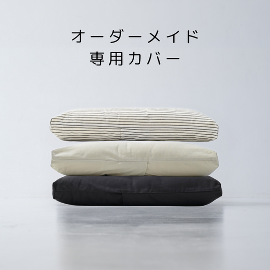 ofuton bed <オーダーメイドカバー>