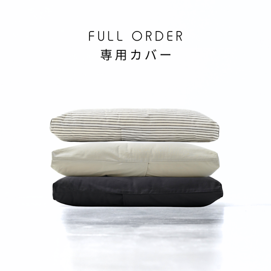 ofuton bed <オーダーメイドカバー>