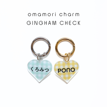 omamori charm – ハート〈ギンガムチェック〉