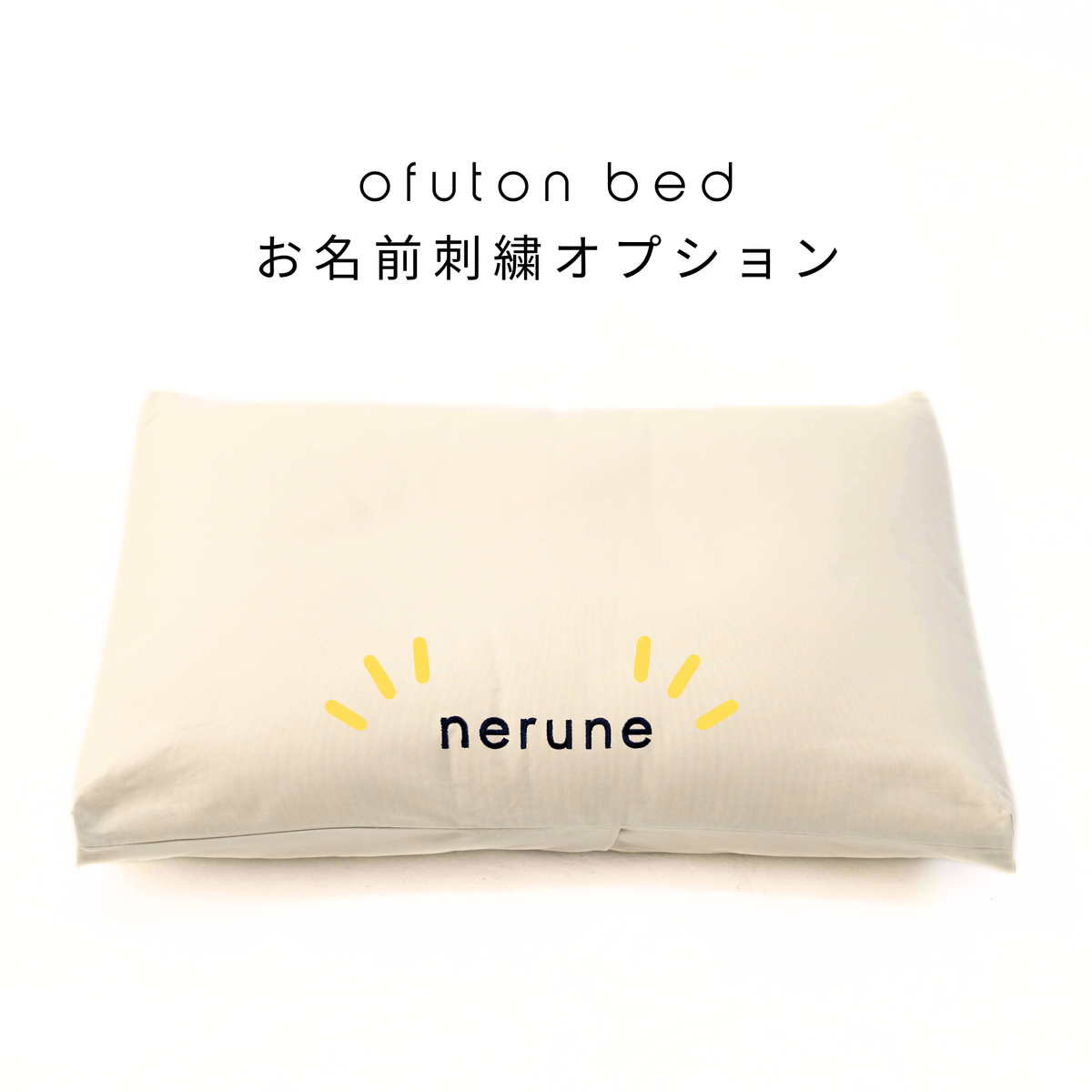 ペットベッド用お名前刺繍オプション｜nerune
