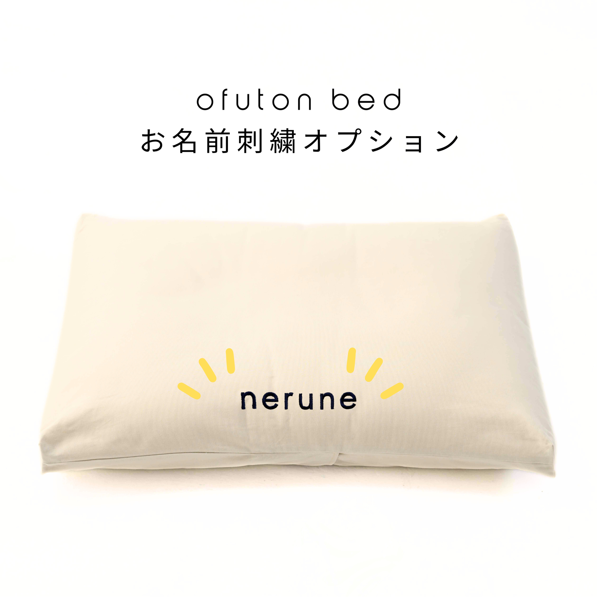 ペットベッド用お名前刺繍オプション｜nerune