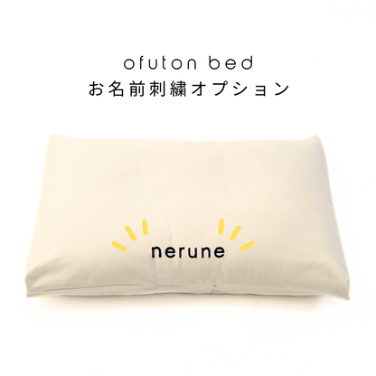 ofuton bed お名前刺繍オプション