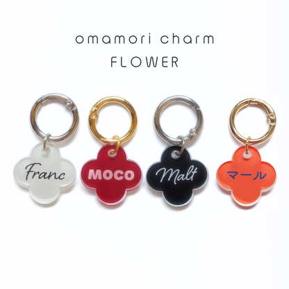 omamori charm – フラワー〈ベーシックカラー〉