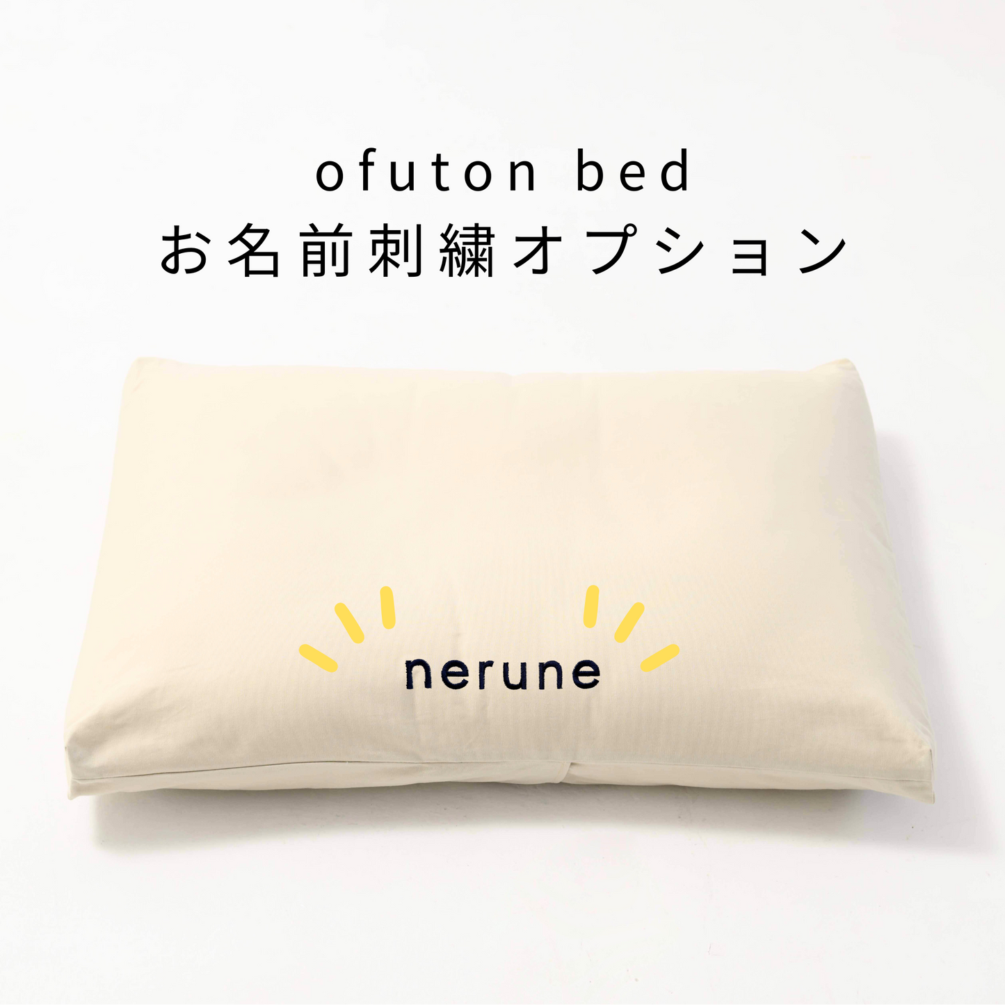 ofuton bed お名前刺繍オプション