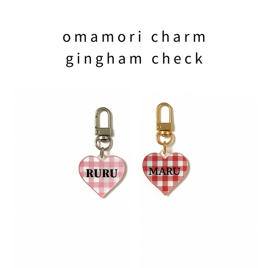 omamori charm – ハート〈ギンガムチェック〉
