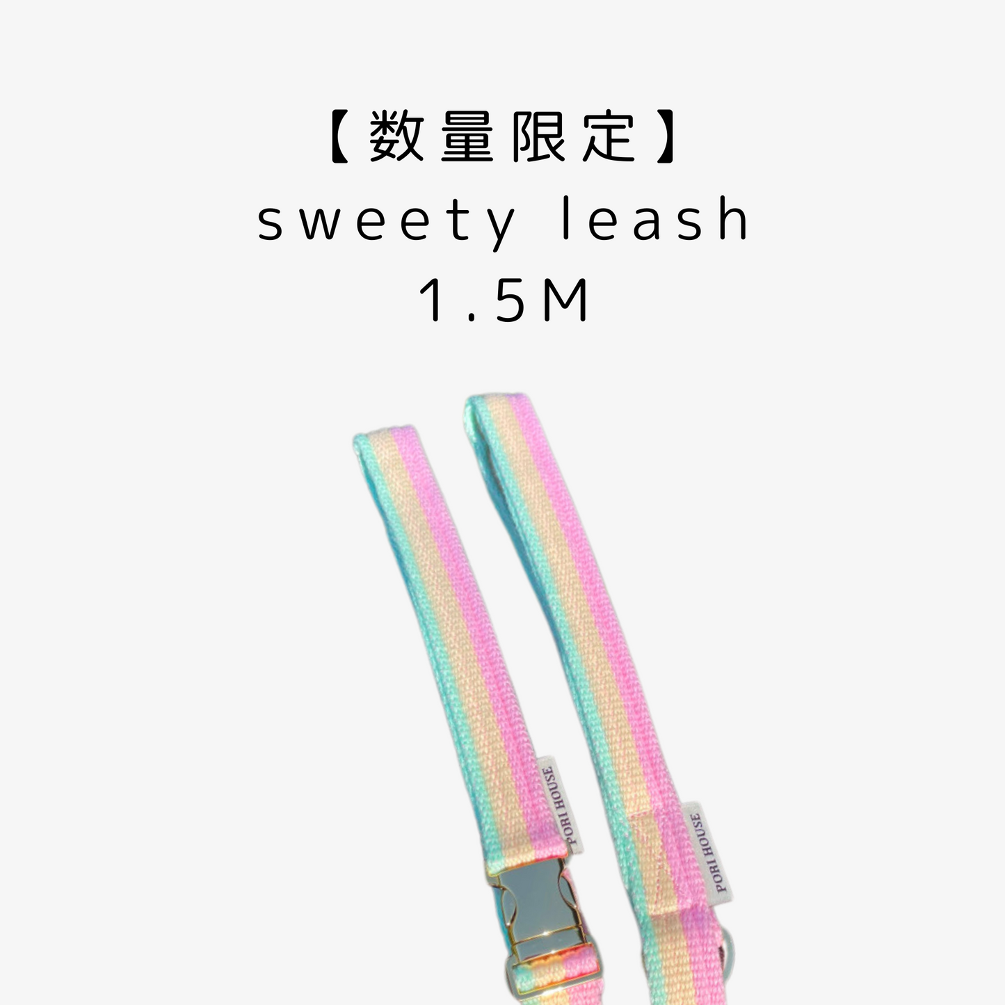 【数量限定】sweety leash 1.5M