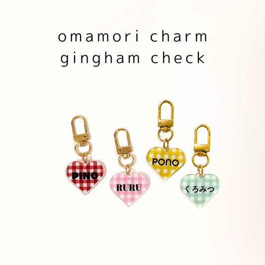 omamori charm – ハート〈ギンガムチェック〉